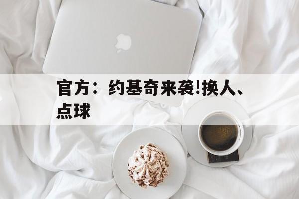 官方：约基奇来袭!换人、点球(nba开局融合约基奇模板笔趣阁)|博雅棋牌
